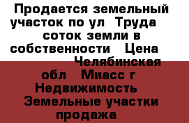 Продается земельный участок по ул. Труда, 8 соток земли в собственности › Цена ­ 1 100 000 - Челябинская обл., Миасс г. Недвижимость » Земельные участки продажа   